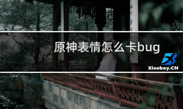 原神表情怎么卡bug