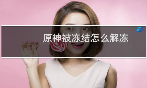 原神被冻结怎么解冻