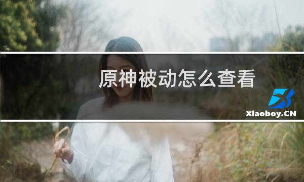 原神被动怎么查看