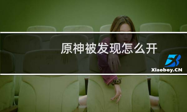原神被发现怎么开