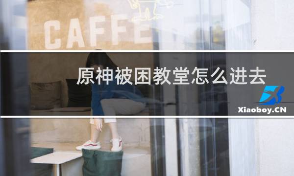原神被困教堂怎么进去