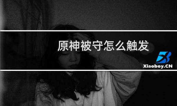 原神被守怎么触发