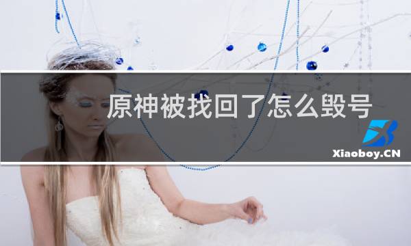 原神被找回了怎么毁号