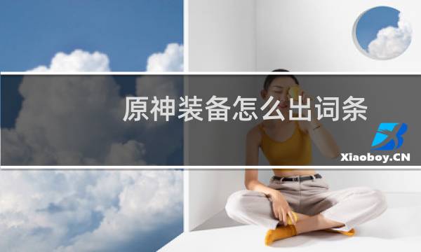 原神装备怎么出词条