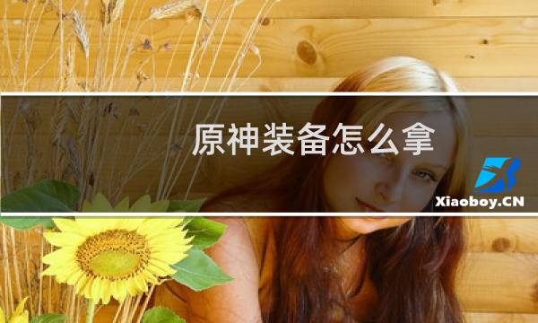 原神装备怎么拿