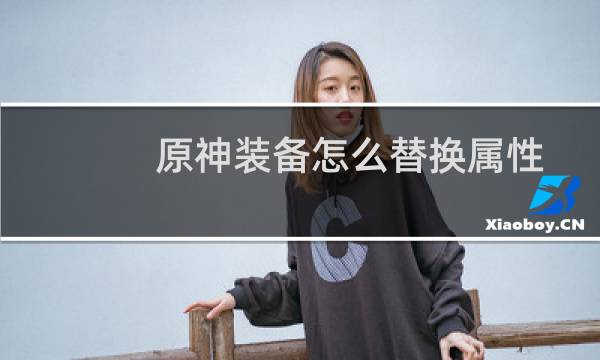 原神装备怎么替换属性
