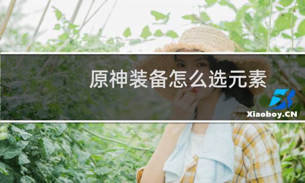 原神装备怎么选元素