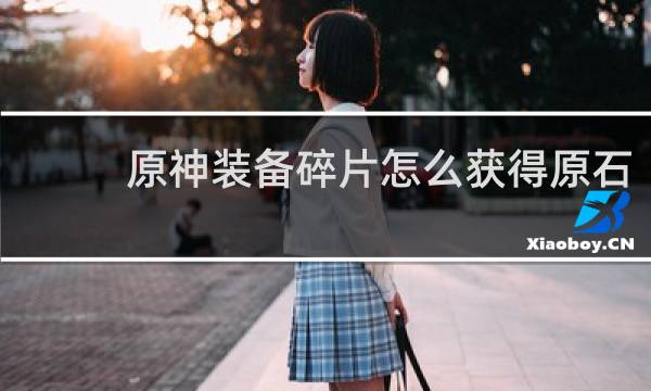 原神装备碎片怎么获得原石