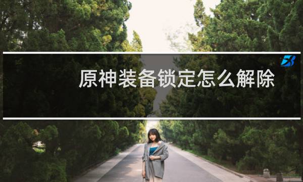 原神装备锁定怎么解除