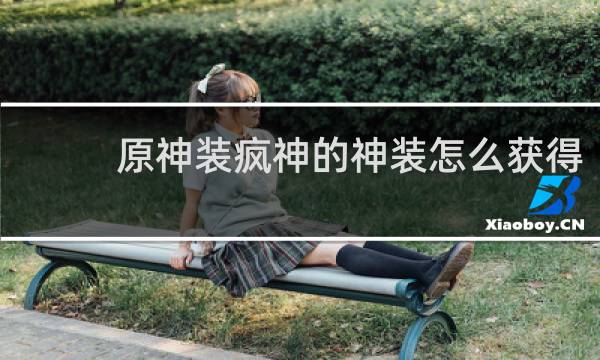 原神装疯神的神装怎么获得