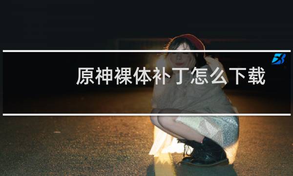 原神裸体补丁怎么下载