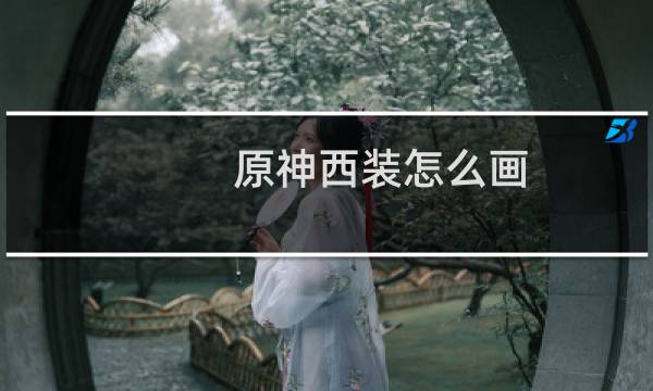 原神西装怎么画