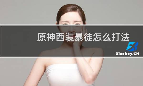 原神西装暴徒怎么打法
