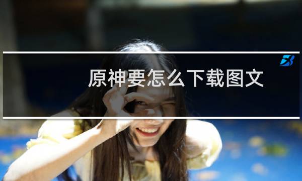 原神要怎么下载图文