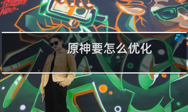 原神要怎么优化