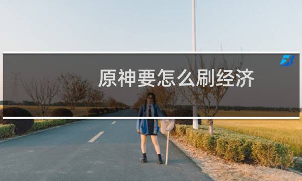 原神要怎么刷经济