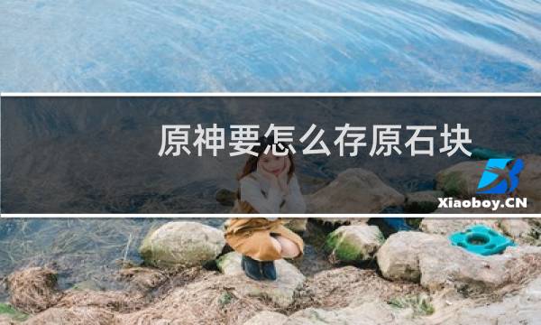 原神要怎么存原石块
