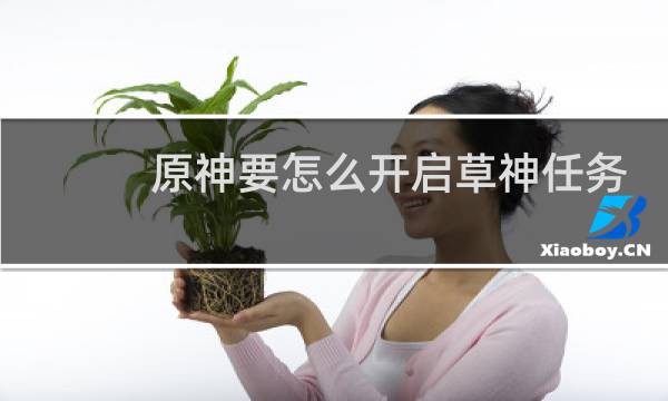 原神要怎么开启草神任务