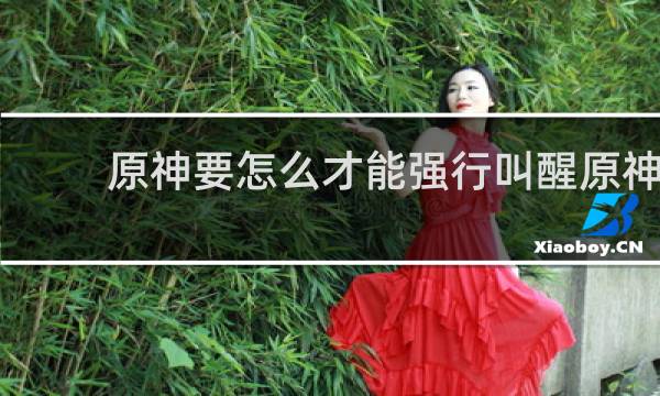 原神要怎么才能强行叫醒原神