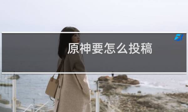 原神要怎么投稿