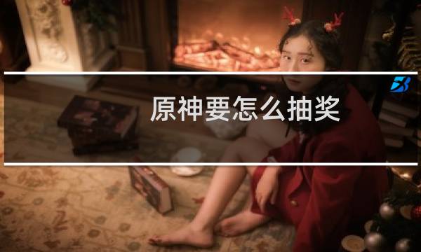 原神要怎么抽奖