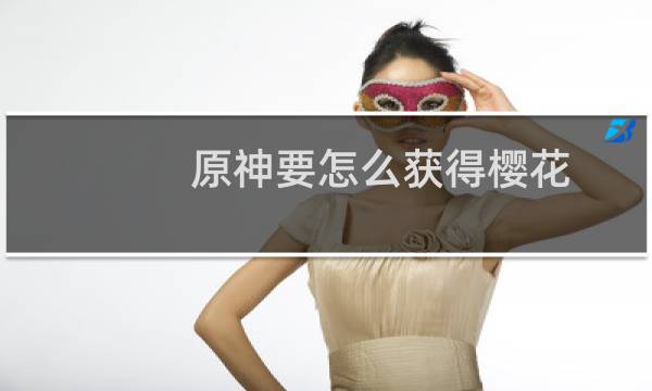 原神要怎么获得樱花