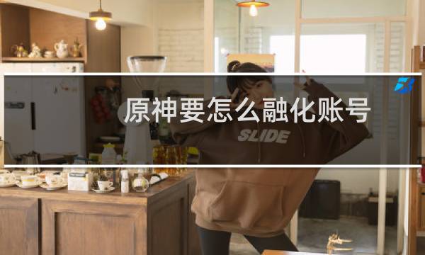 原神要怎么融化账号