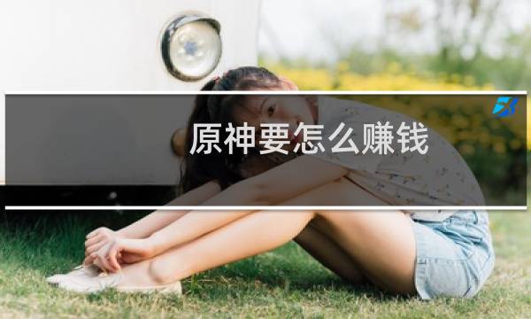 原神要怎么赚钱
