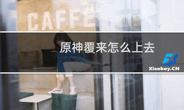 原神覆来怎么上去