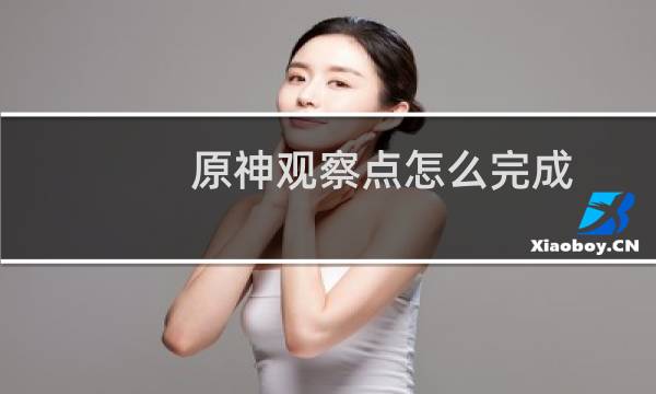原神观察点怎么完成