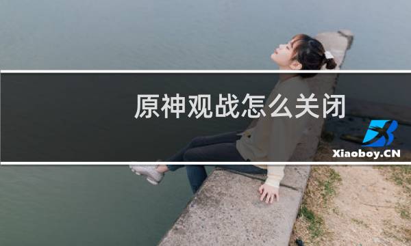 原神观战怎么关闭