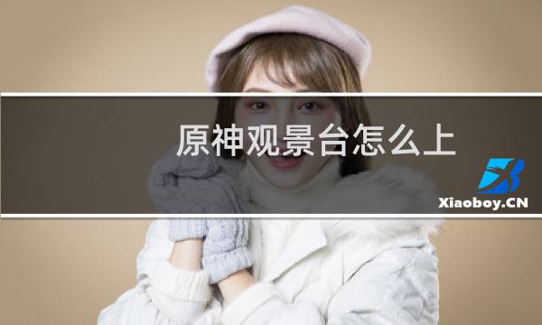 原神观景台怎么上