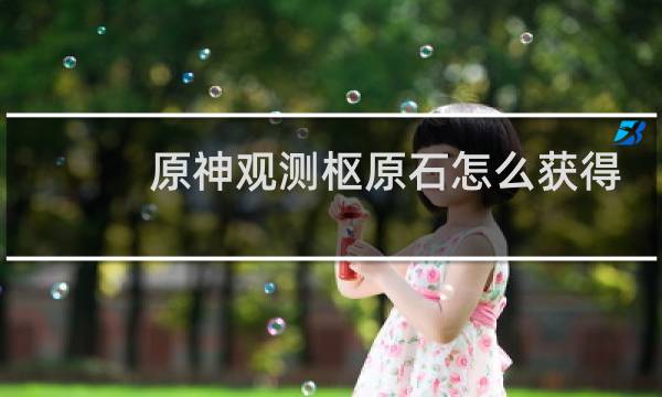 原神观测枢原石怎么获得
