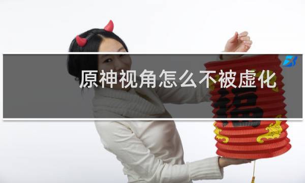 原神视角怎么不被虚化