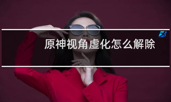 原神视角虚化怎么解除