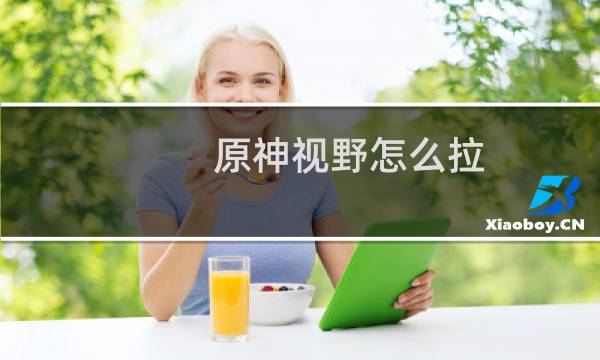 原神视野怎么拉