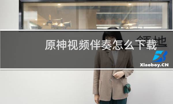 原神视频伴奏怎么下载