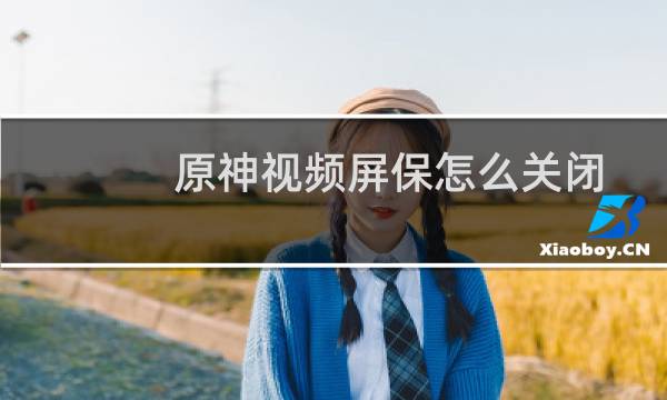 原神视频屏保怎么关闭