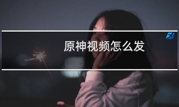 原神视频怎么发