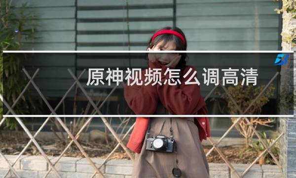 原神视频怎么调高清