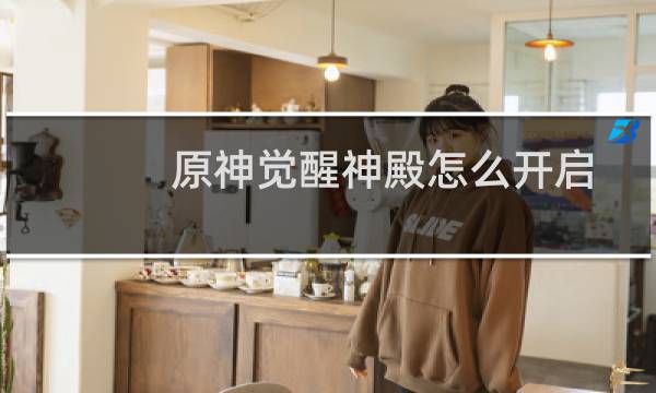 原神觉醒神殿怎么开启