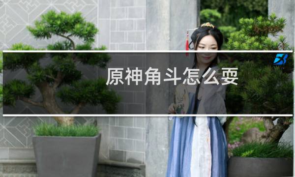 原神角斗怎么耍