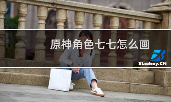 原神角色七七怎么画