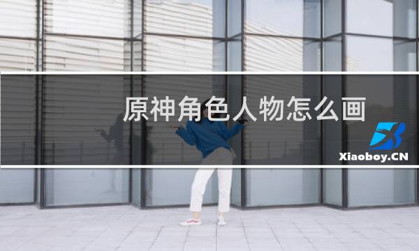 原神角色人物怎么画