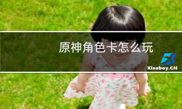 原神角色卡怎么玩