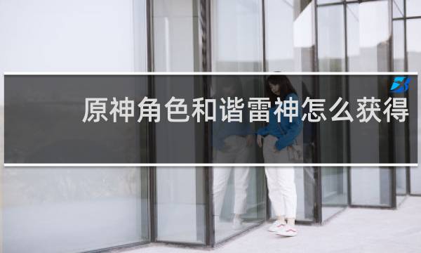 原神角色和谐雷神怎么获得