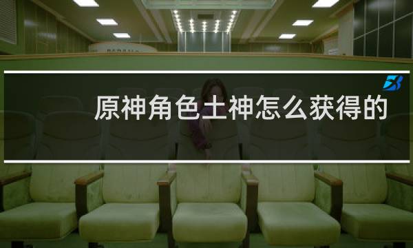 原神角色土神怎么获得的