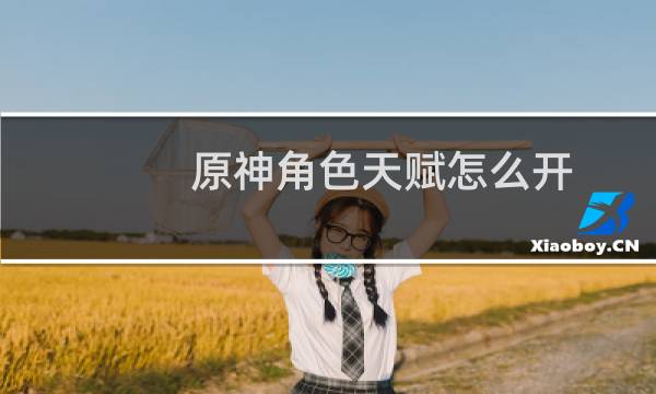 原神角色天赋怎么开