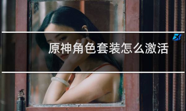 原神角色套装怎么激活