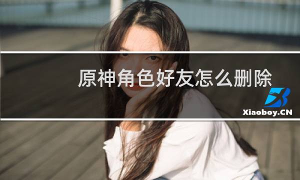 原神角色好友怎么删除